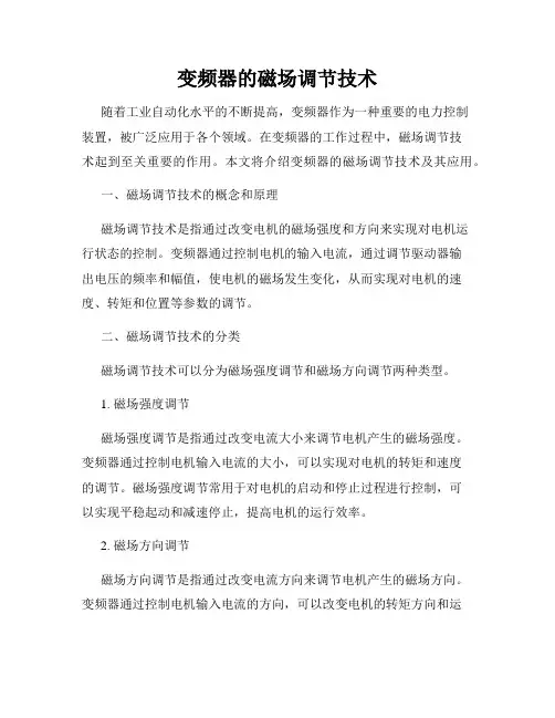 变频器的磁场调节技术