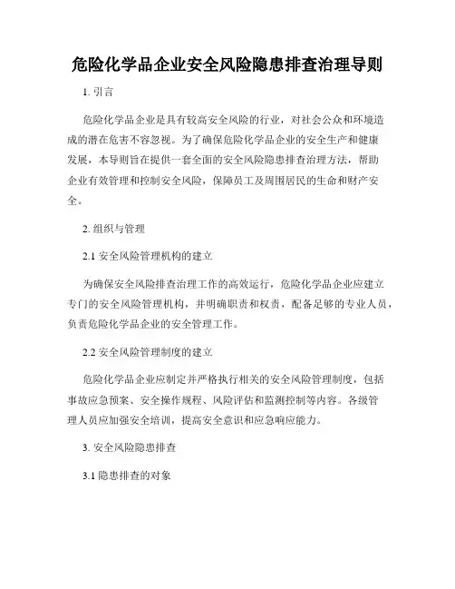 危险化学品企业安全风险隐患排查治理导则