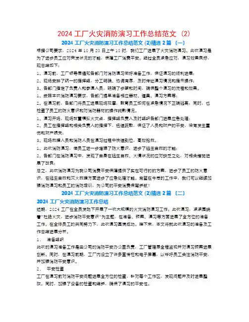 2024工厂火灾消防演习工作总结范文 (2)2篇