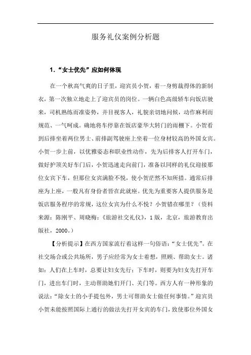 服务礼仪案例分析题