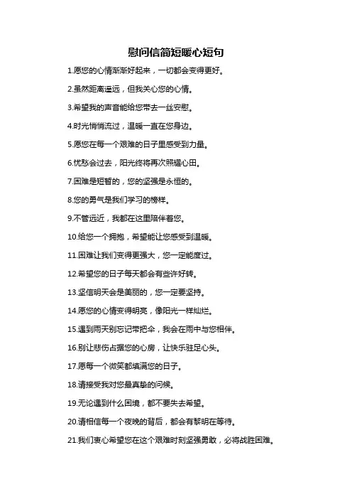 慰问信简短暖心短句
