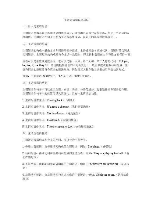 主谓短语知识点总结