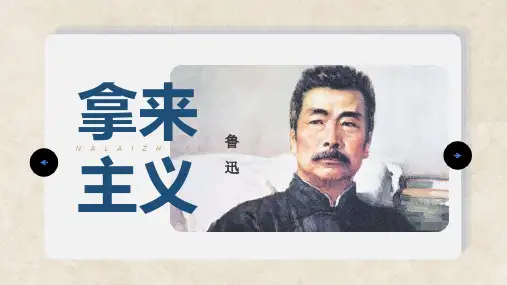 《拿来主义》 (教学课件) -高中语文统编版必修上册