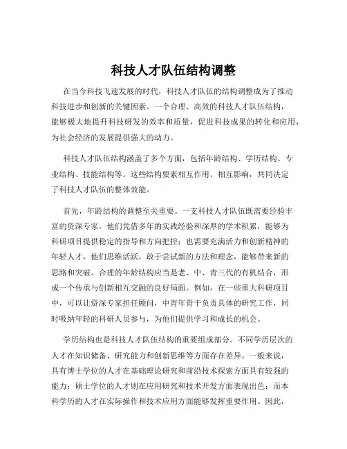 科技人才队伍结构调整