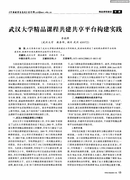 武汉大学精品课程共建共享平台构建实践