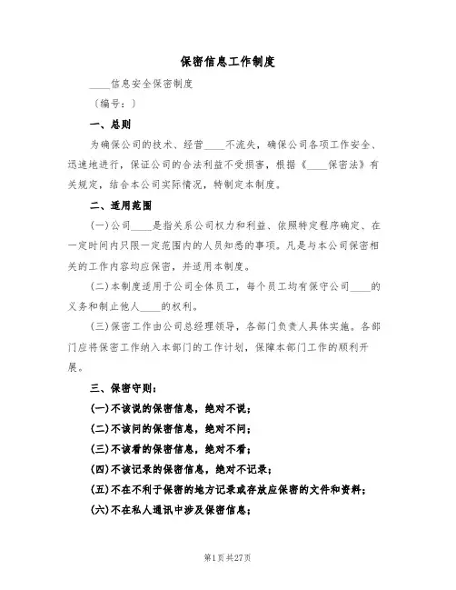保密信息工作制度（五篇）