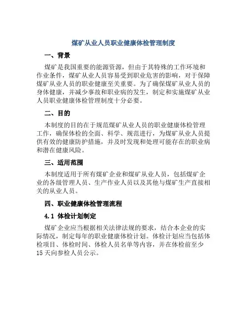 煤矿从业人员职业健康体检管理制度