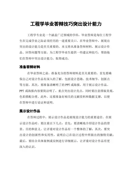 工程学毕业答辩技巧突出设计能力