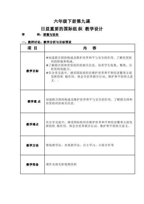《日益重要的国际组织》教学设计