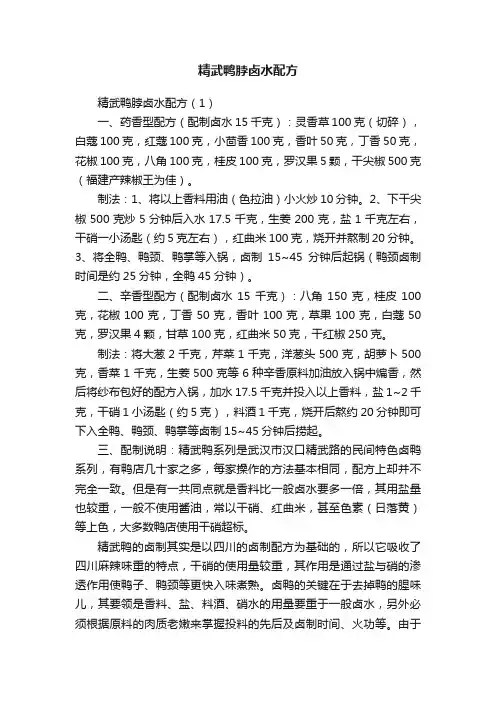 精武鸭脖卤水配方