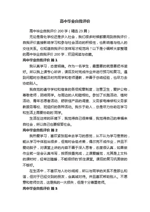 高中毕业自我评价200字（精选23篇）