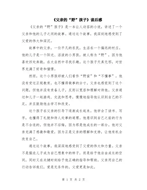 《父亲的“野”孩子》读后感
