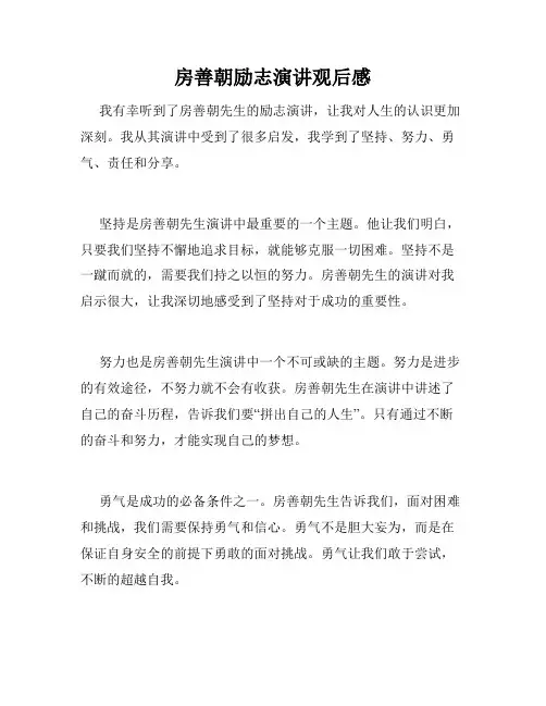 房善朝励志演讲观后感