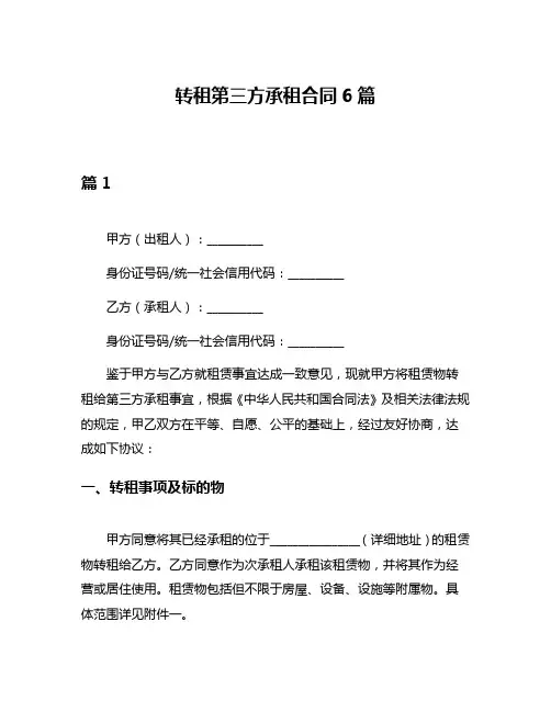 转租第三方承租合同6篇