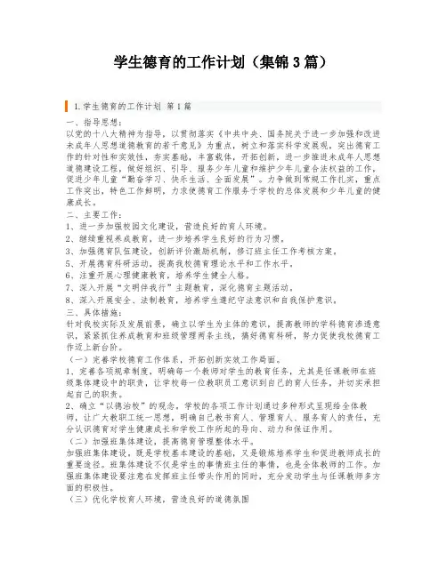 学生德育的工作计划(集锦3篇)