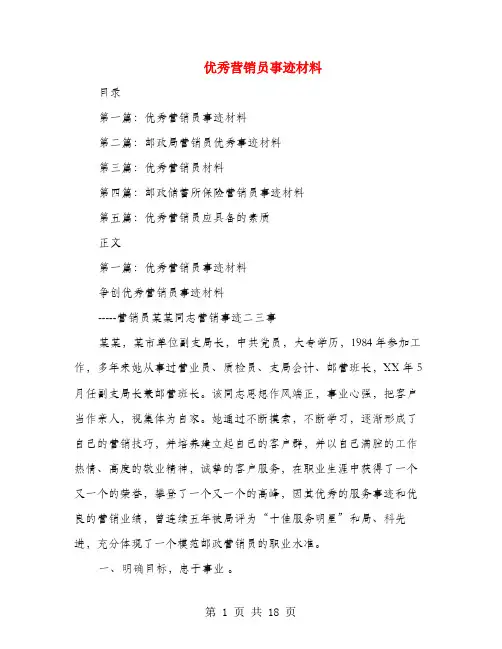 优秀营销员事迹材料(多篇范文)