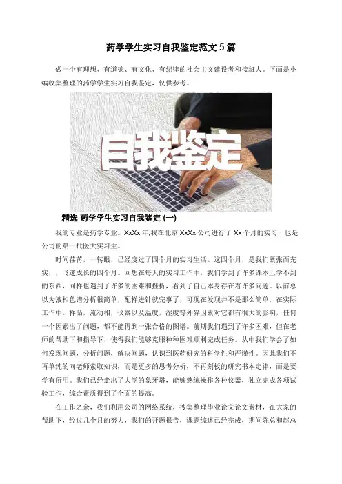 药学学生实习自我鉴定范文5篇