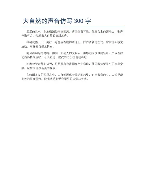 大自然的声音仿写300字