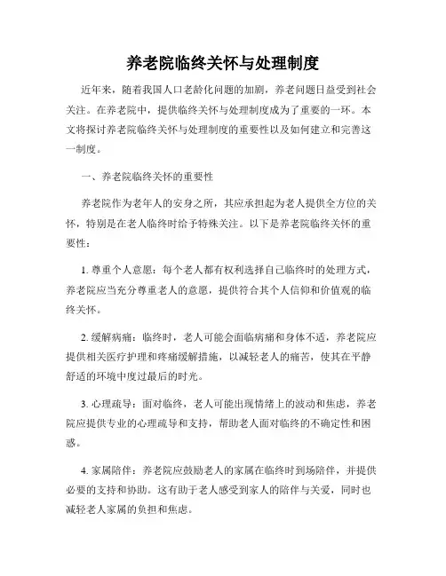 养老院临终关怀与处理制度