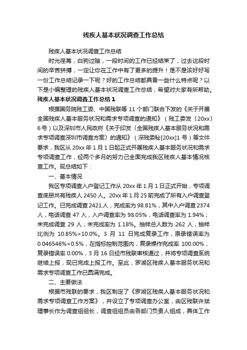 残疾人基本状况调查工作总结