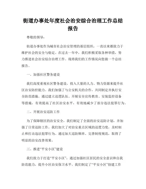 街道办事处年度社会治安综合治理工作总结报告