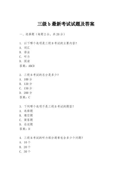 三级b最新考试试题及答案