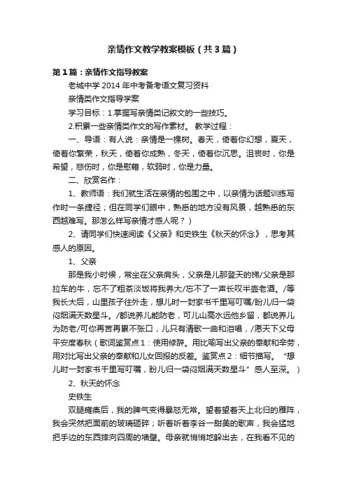 亲情作文教学教案模板（共3篇）