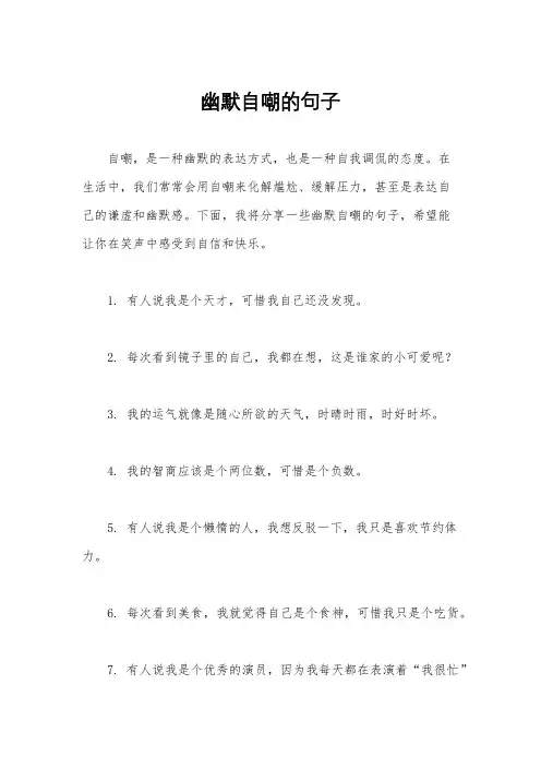 幽默自嘲的句子