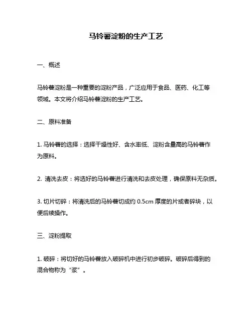 马铃薯淀粉的生产工艺