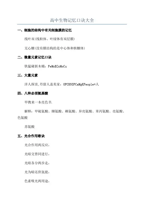 高中生物记忆口诀大全