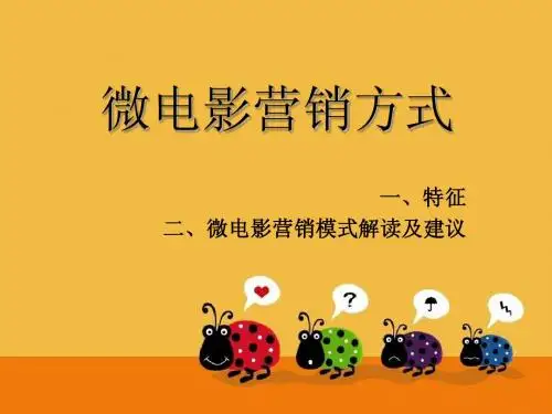 微电影特征,解读,建议