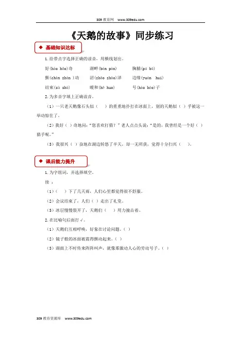 【309教育网优选】小学语文苏教版四年级下册《天鹅的故事》同步练习