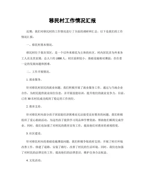移民村工作情况汇报
