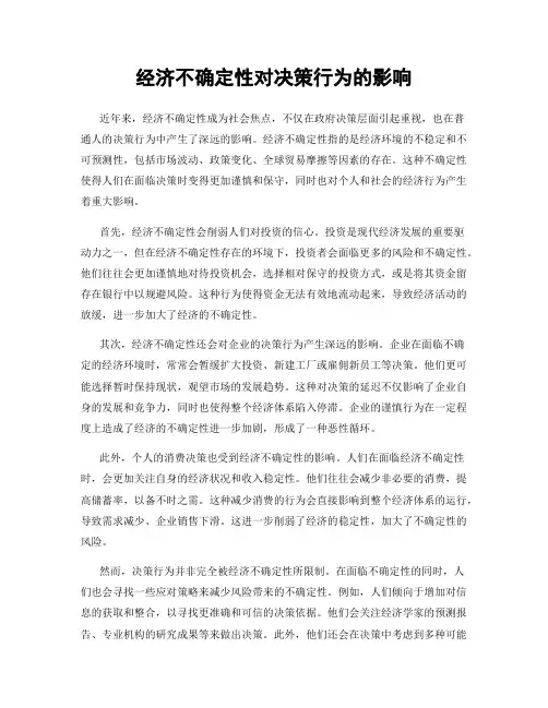 经济不确定性对决策行为的影响
