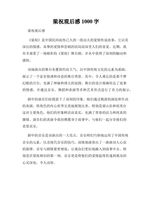 梁祝观后感1000字