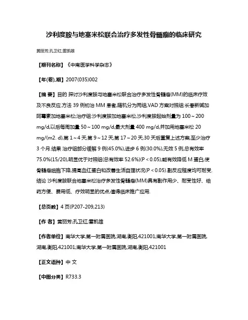 沙利度胺与地塞米松联合治疗多发性骨髓瘤的临床研究