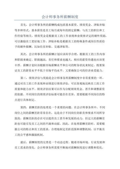 会计师事务所薪酬制度