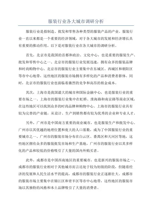 服装行业各大城市调研分析