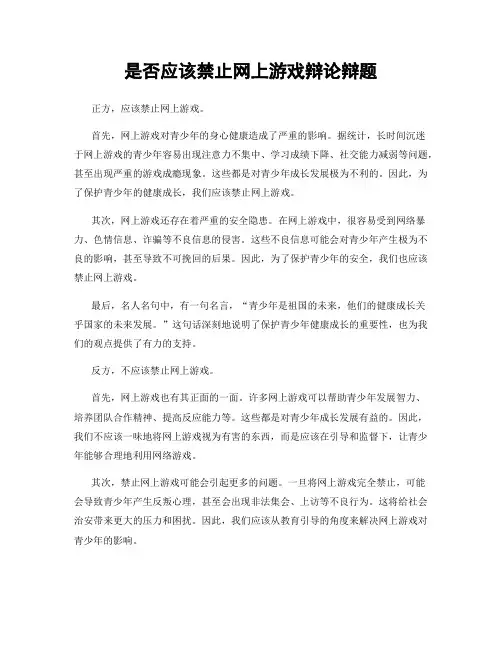 是否应该禁止网上游戏辩论辩题