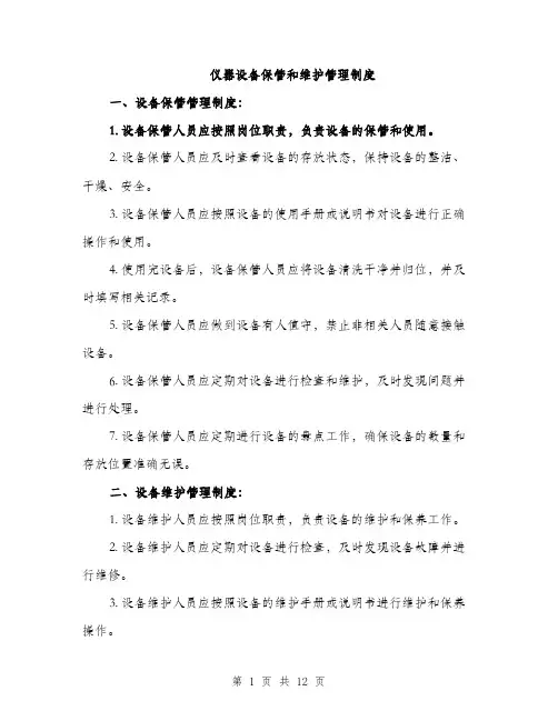 仪器设备保管和维护管理制度(4篇)