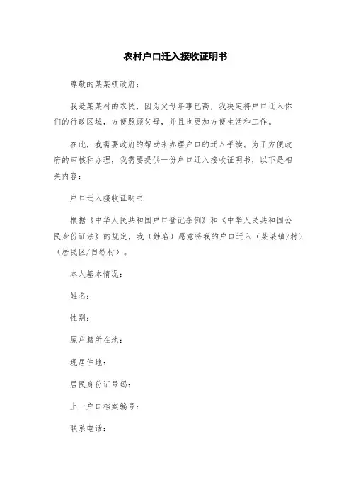 农村户口迁入接收证明书
