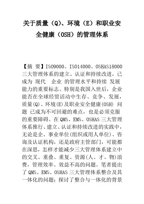 关于质量(Q)、环境(E)和职业安全健康(OSH)的管理体系