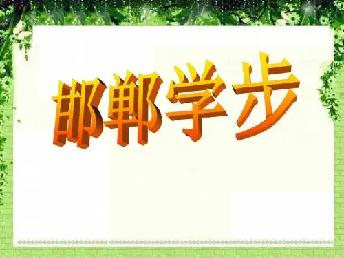 《邯郸学步》PPT实用课件2