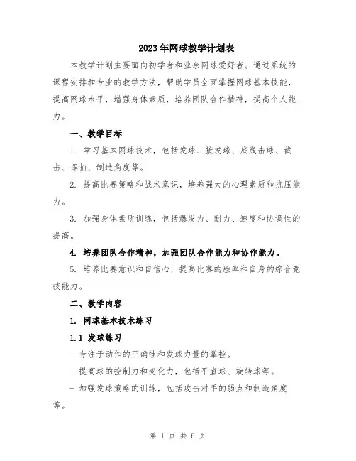2023年网球教学计划表