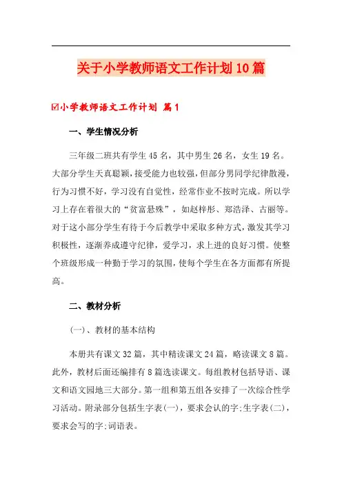 关于小学教师语文工作计划10篇