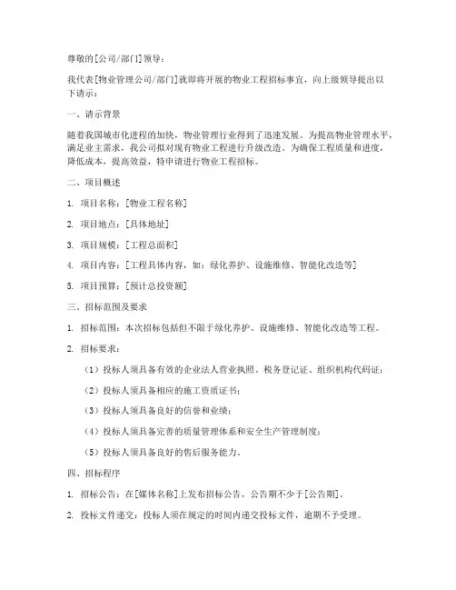 物业工程招标的请示