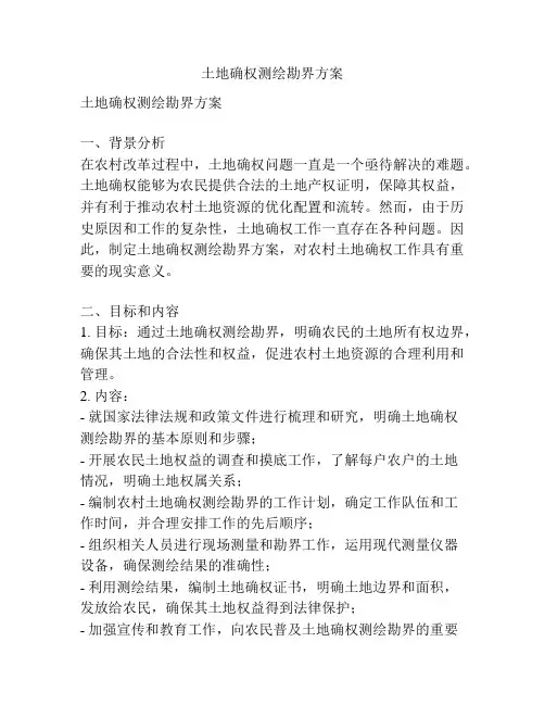 土地确权测绘勘界方案