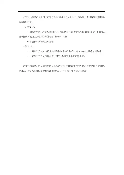 北京经济适用房交易规则