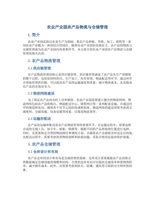 农业产业园农产品物流与仓储管理