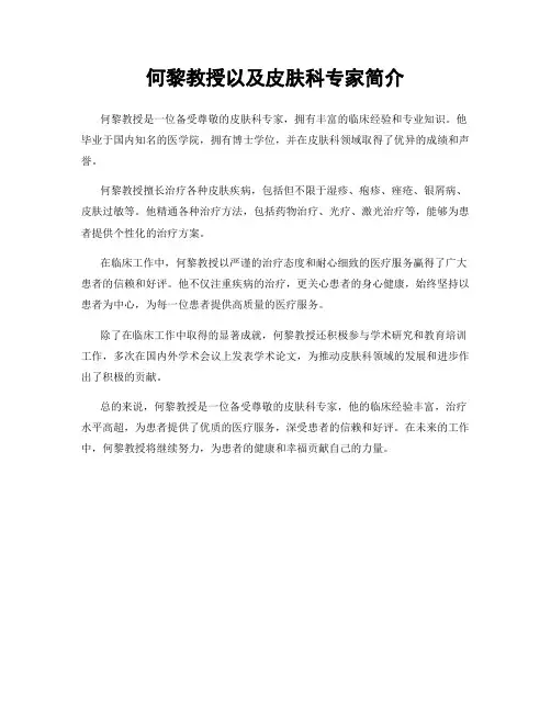 何黎教授以及皮肤科专家简介